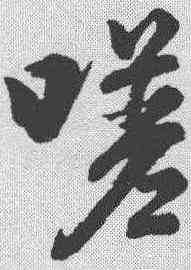嗟,王羲之 ,書法字典